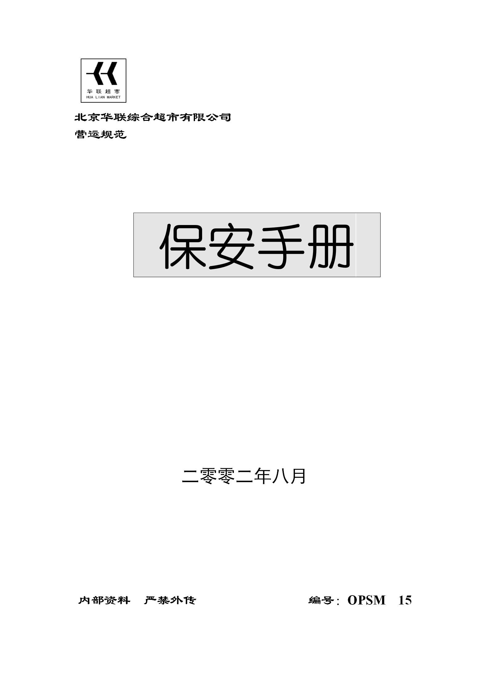 北京华联综合超市有限公司保安手册word模板