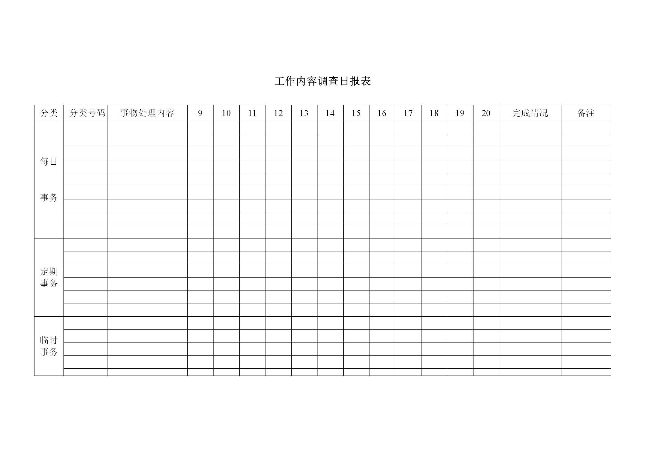 工作内容调查日统计报表word模板