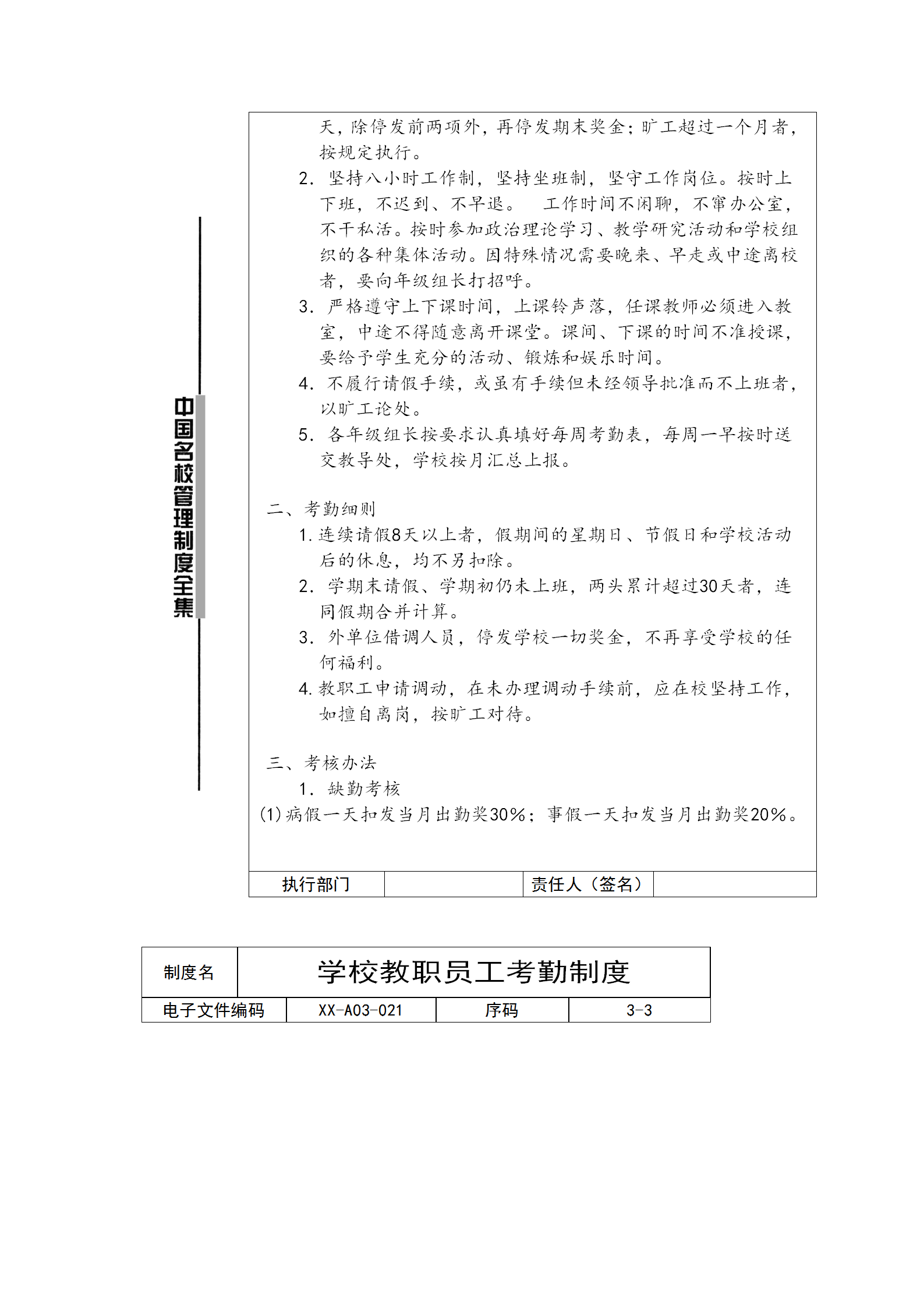 学校教职员工考勤制度word模板-1