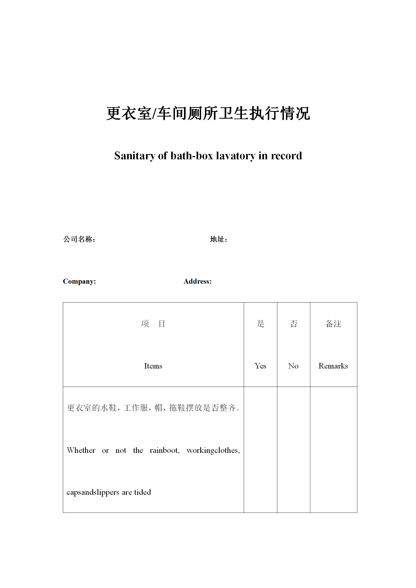 更衣室车间厕所卫生执行情况表word模板