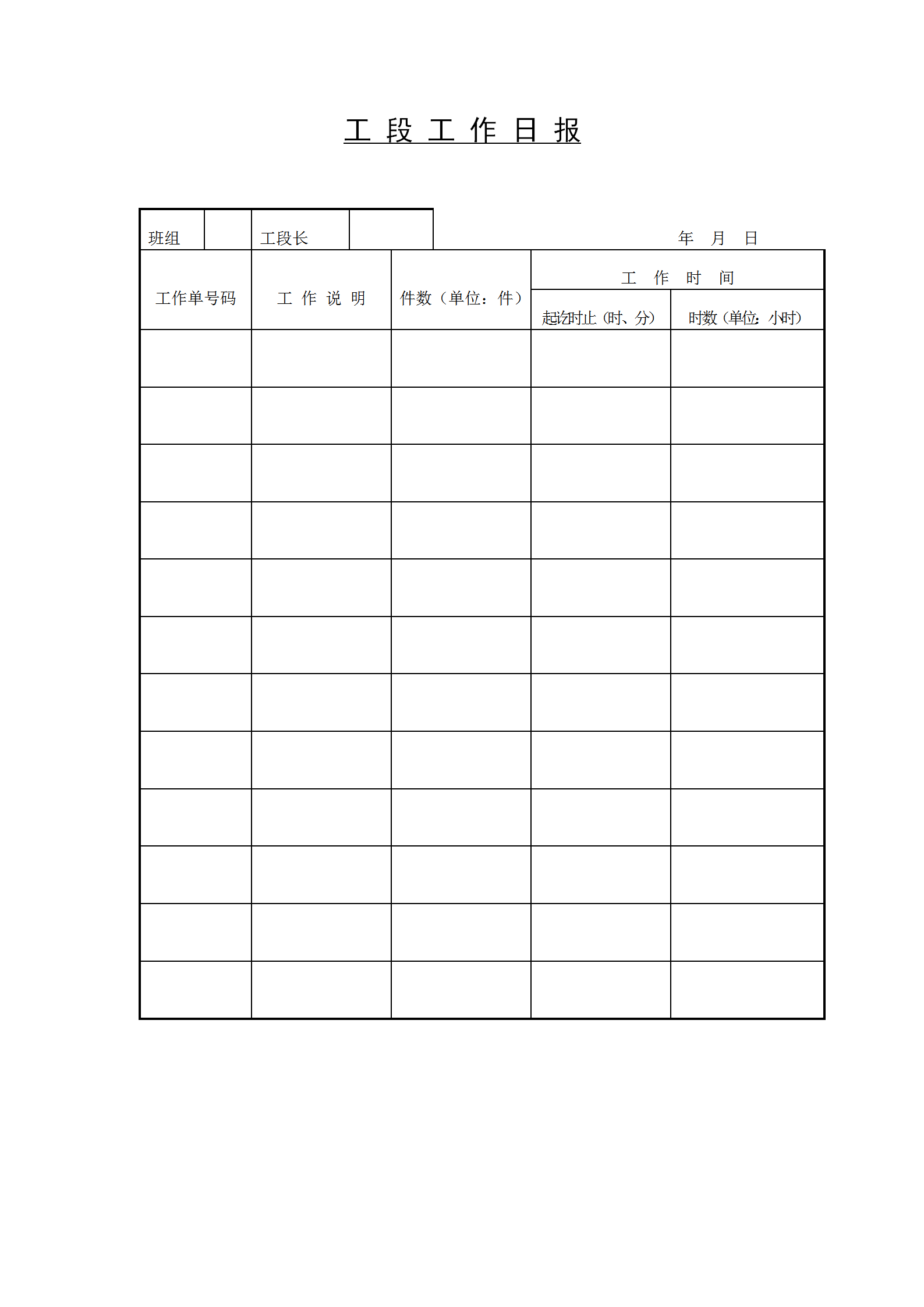 工厂工段工作日报word模板