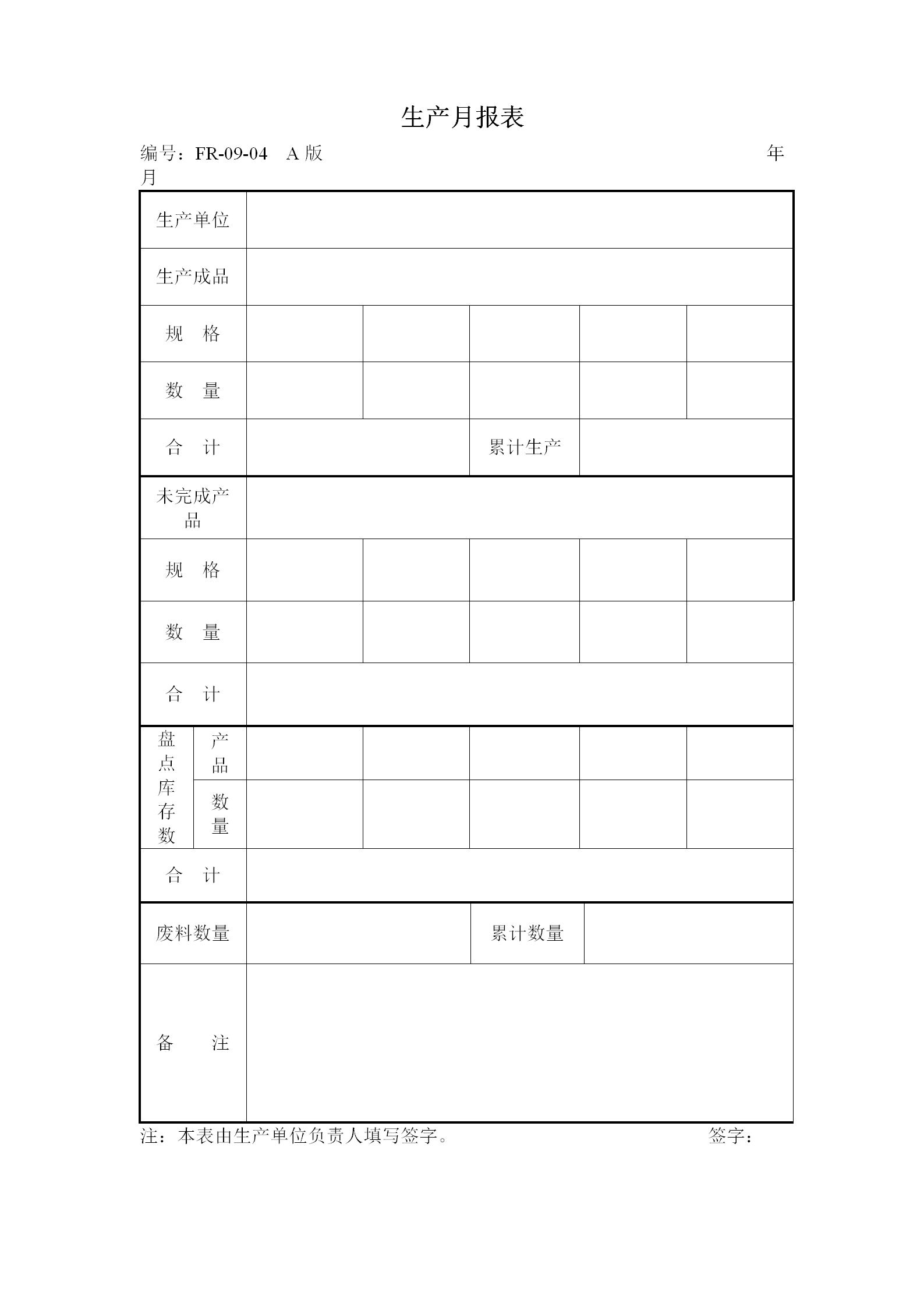 公司生产每月统计报表word模板