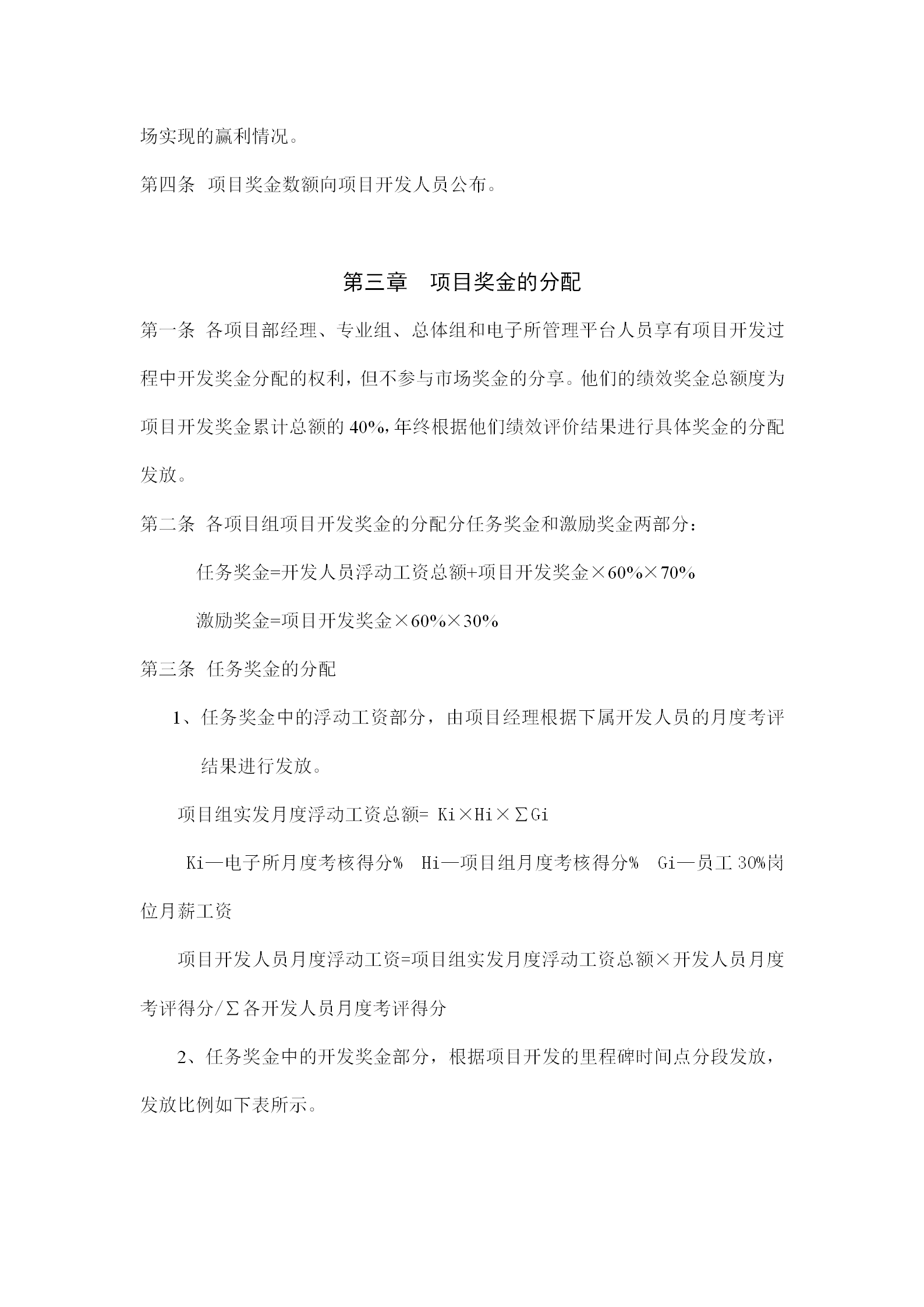 电子所项目奖金管理制度word模板-1