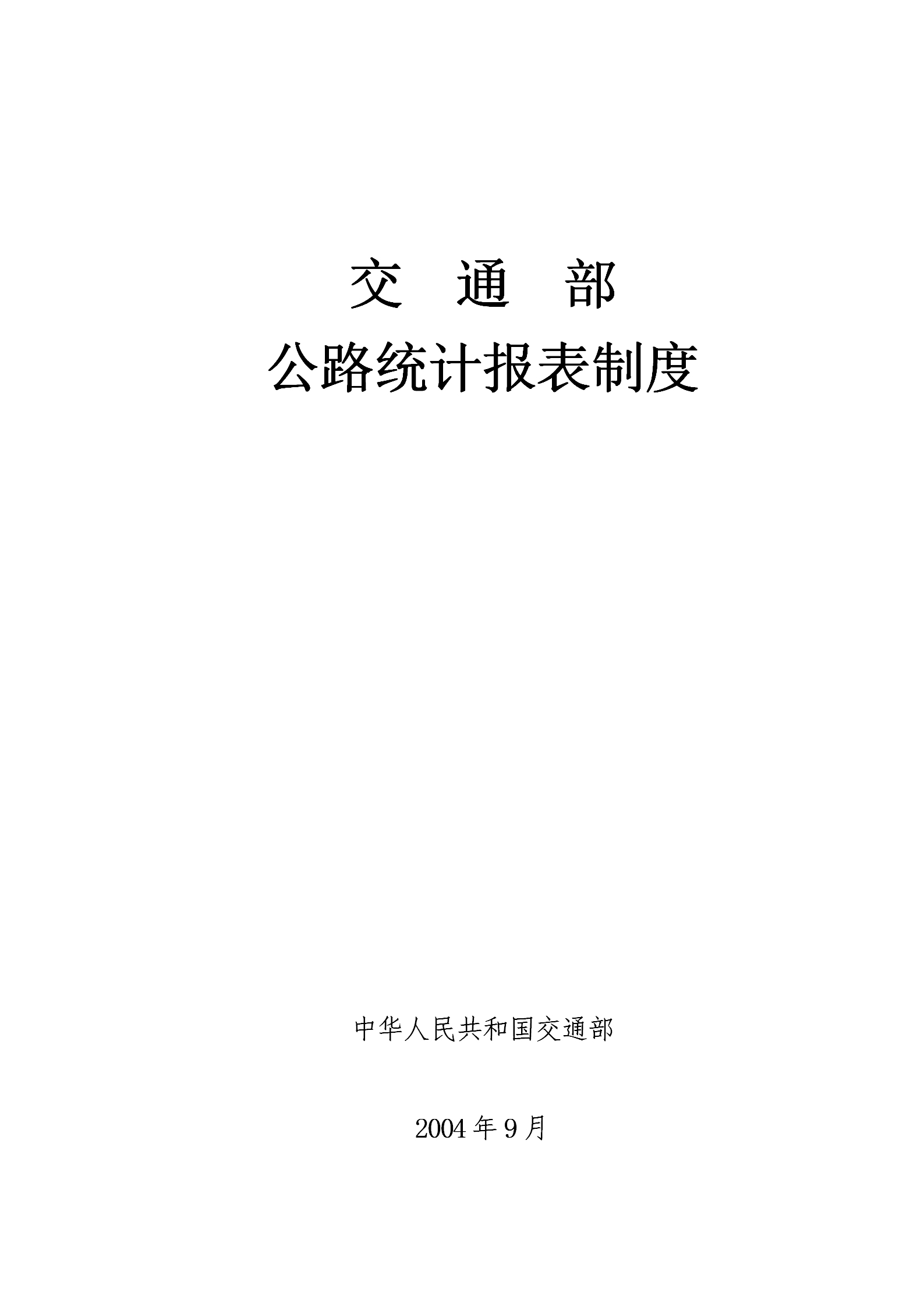 交通部公路统计报表汇编word模板