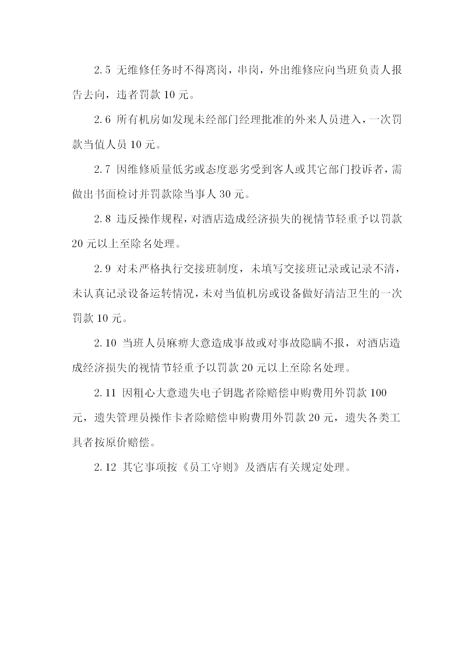 酒店机房奖罚条例word模板-1