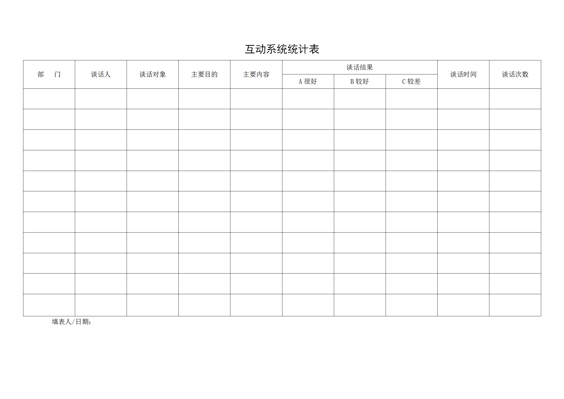 互动系统统计报表word模板