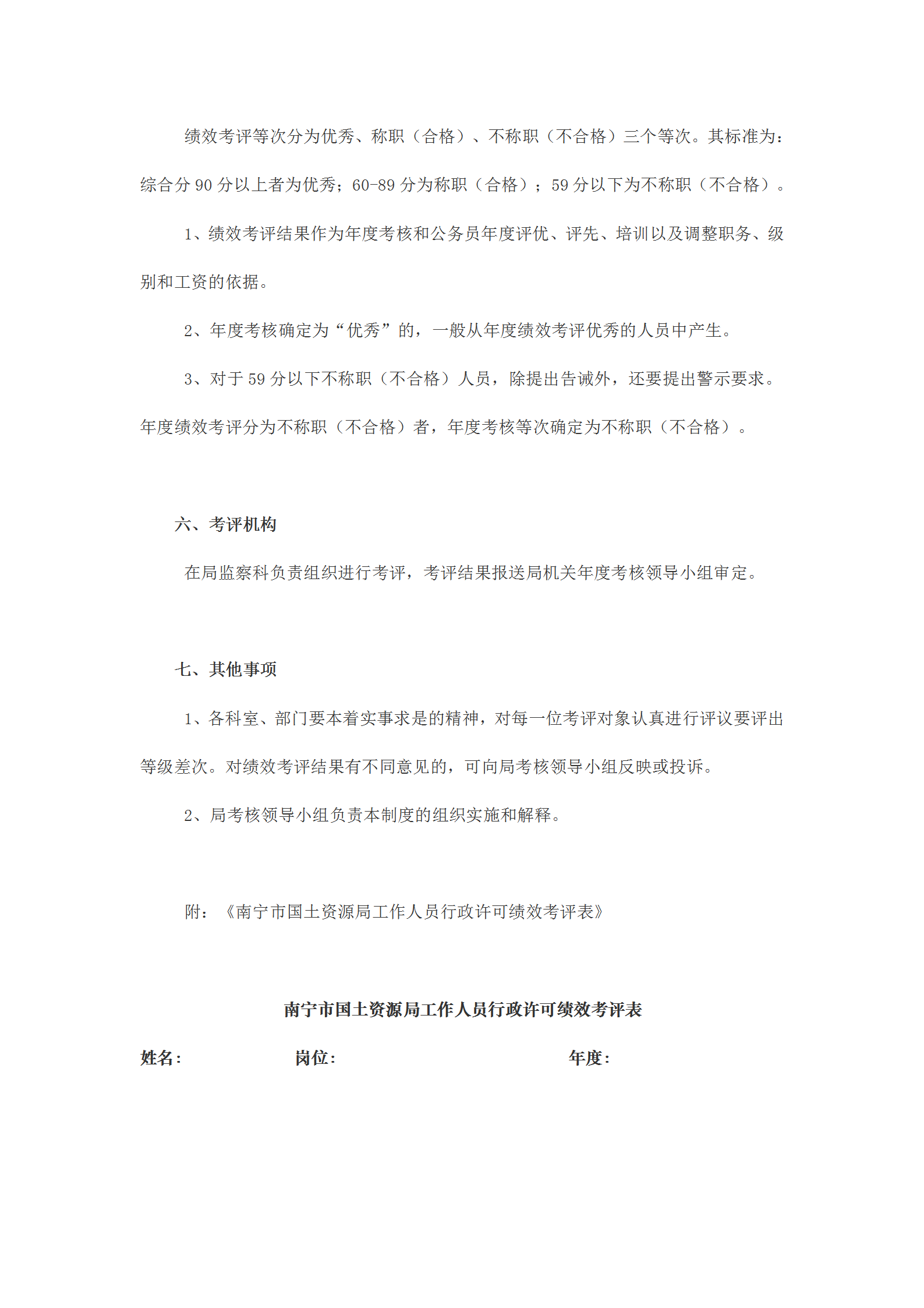 国土资源局行政许可绩效考评规定word模板-1
