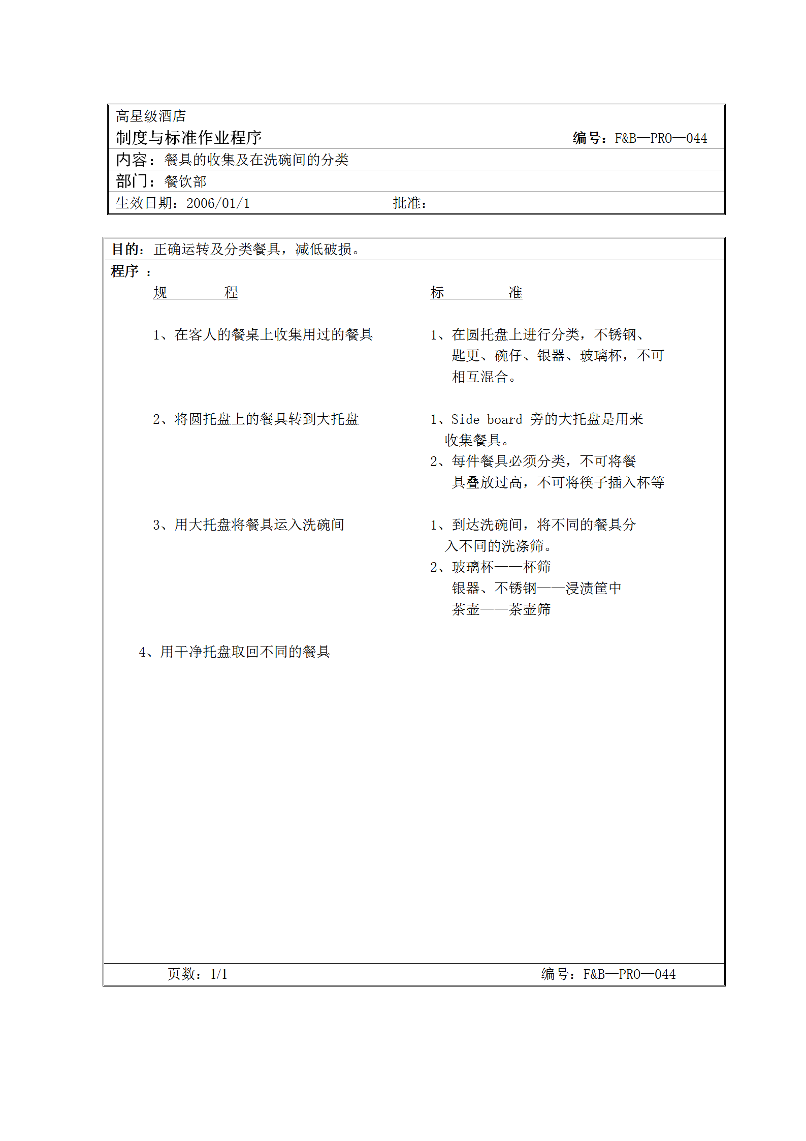 餐具的收集及在洗碗间的分类标准word模板