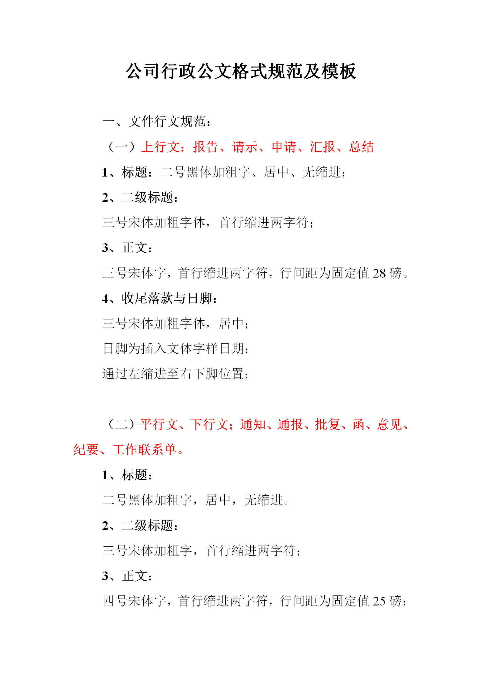 公司行政公文格式规范及模板word模板