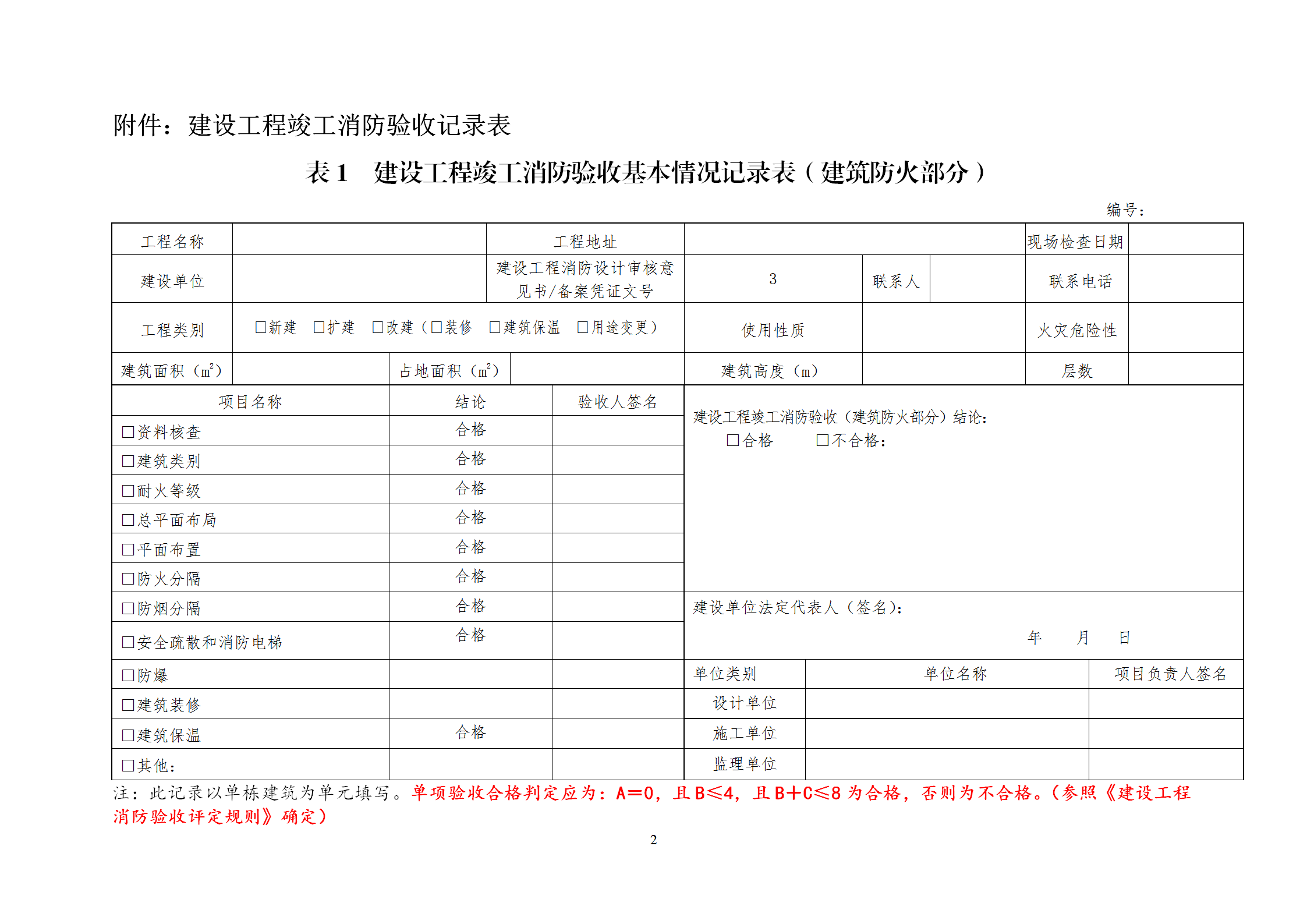 建设工程竣工消防验收记录表word模板