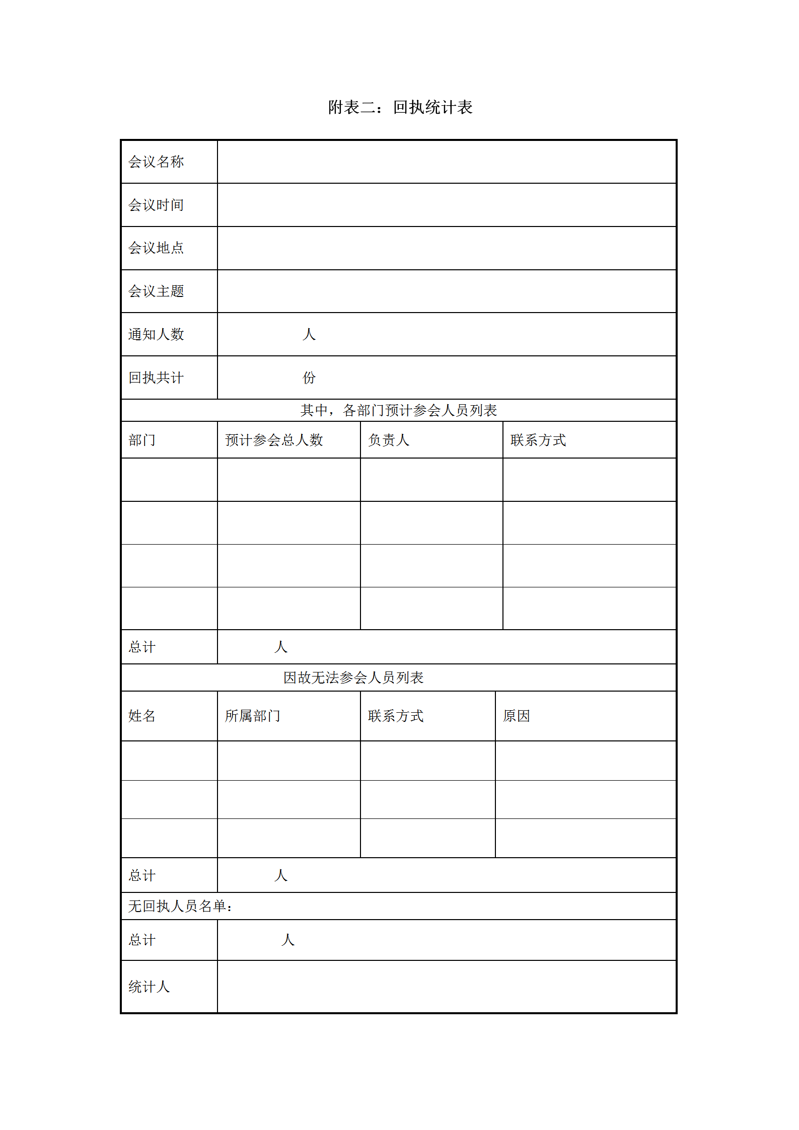 公司回执统计报表word模板