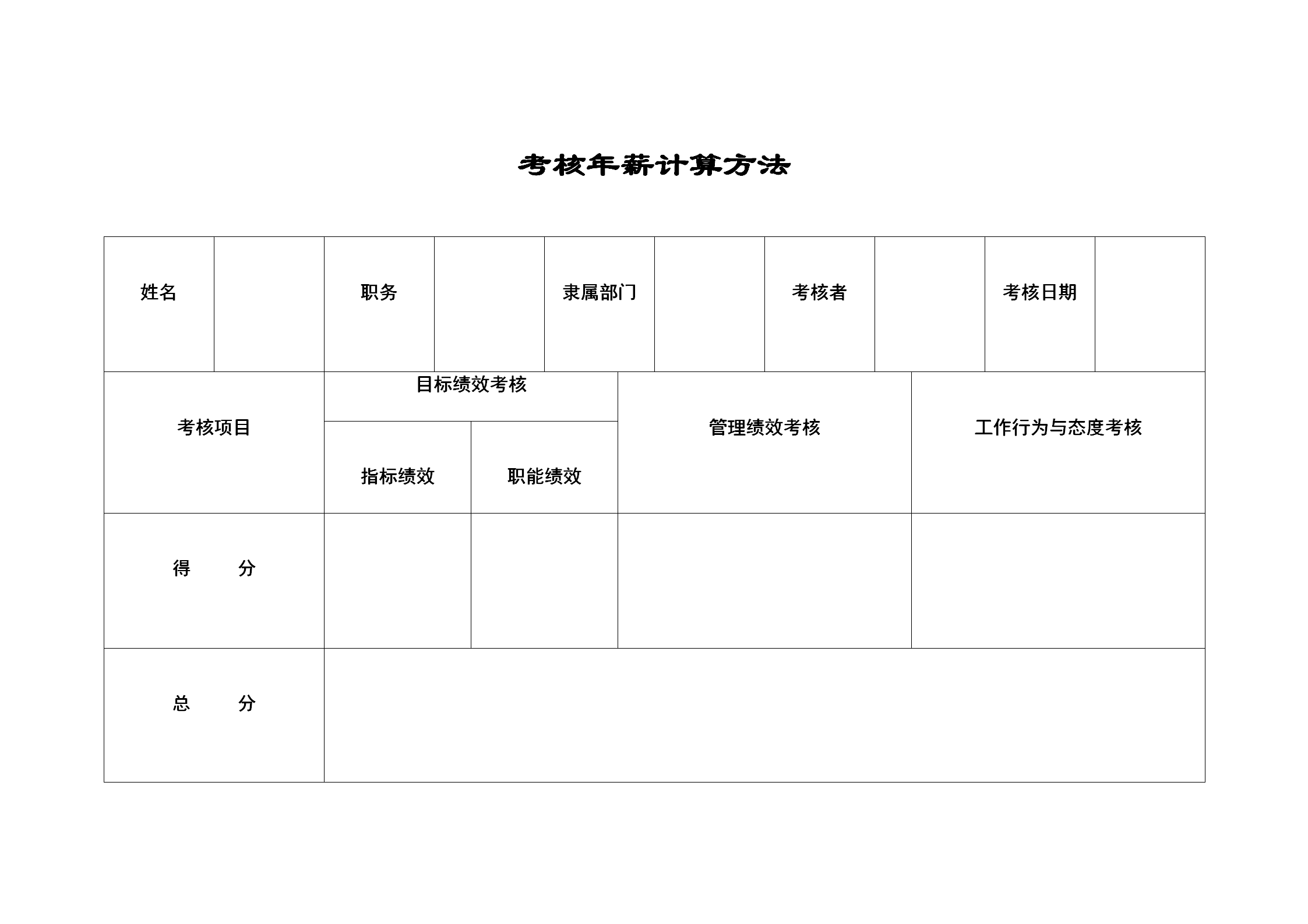 公司考核年薪计算方法表word模板