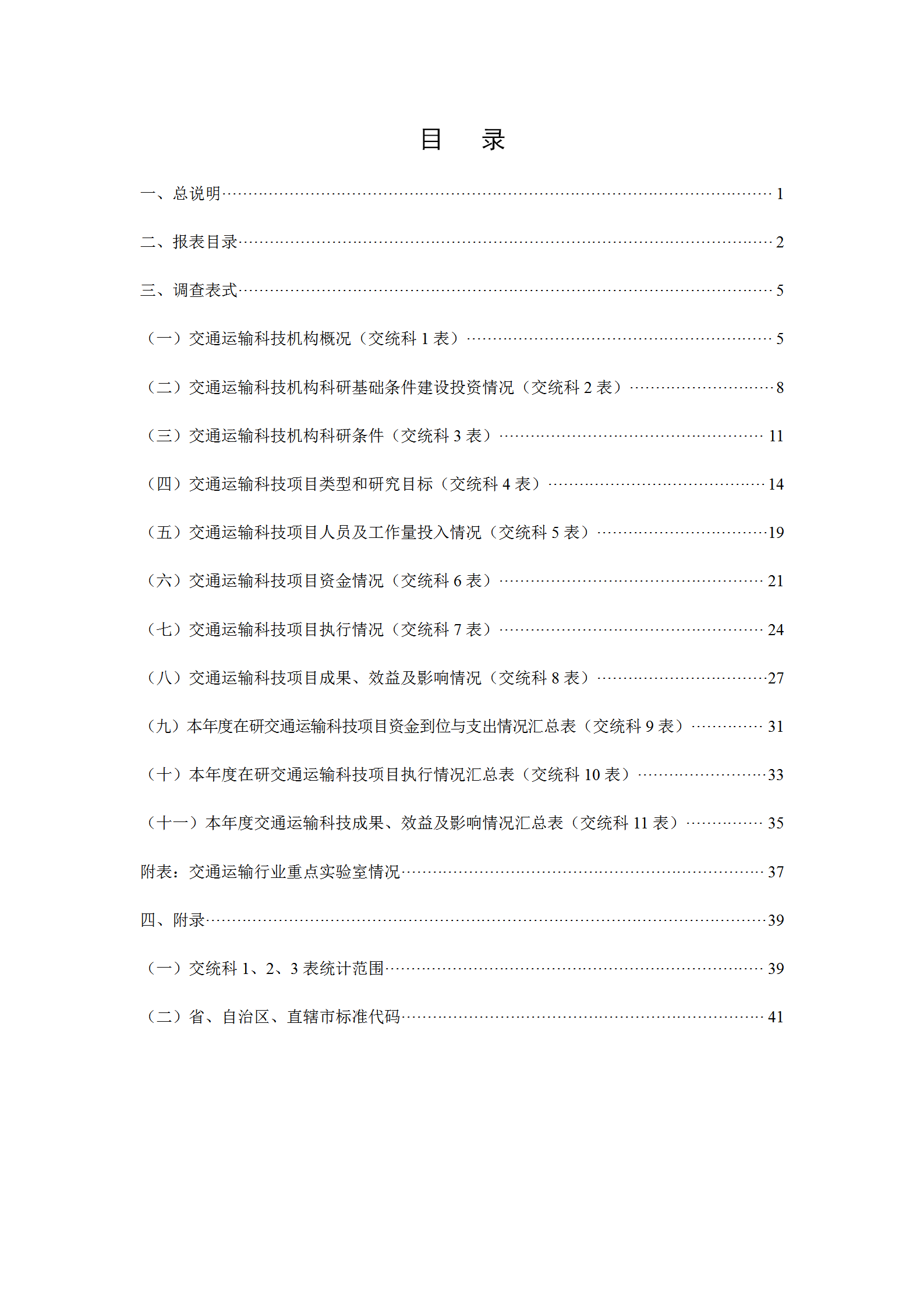 交通运输科技统计报表制度范本word模板