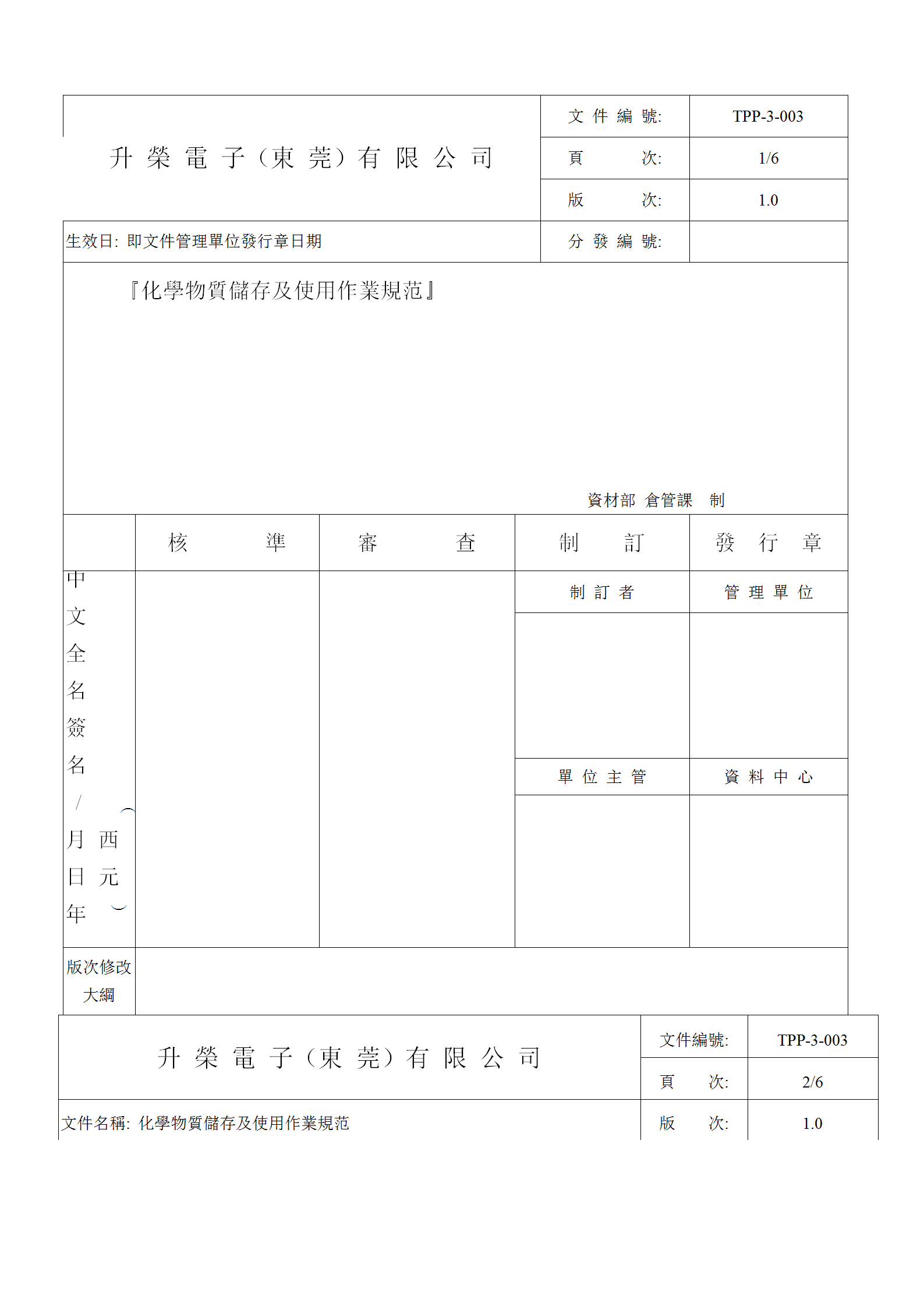 化学物质储存及使用作业规范word模板