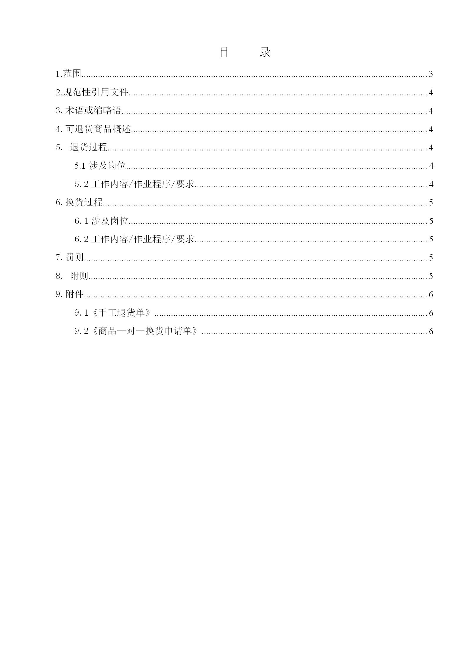 商品退换货管理制度word模板-3