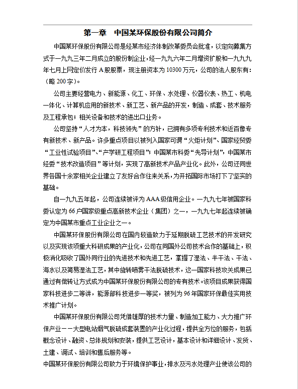 某环保股份公司考核制度word模板