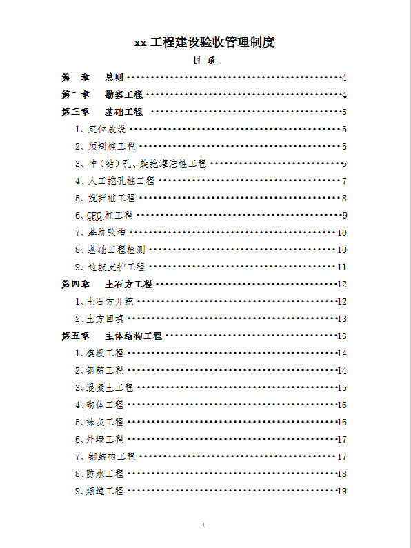 xx集团工程建设验收管理制度word模板