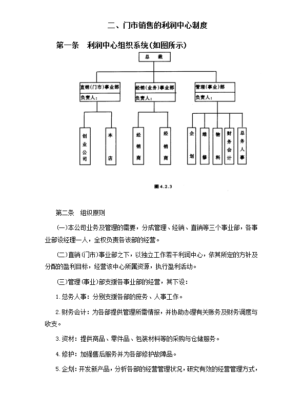 门市销售的利润中心制度word模板