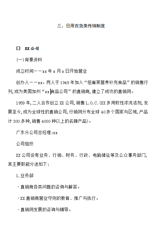 日用百货类传销制度word模板