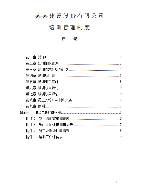 建设股份有限公司培训管理word模板