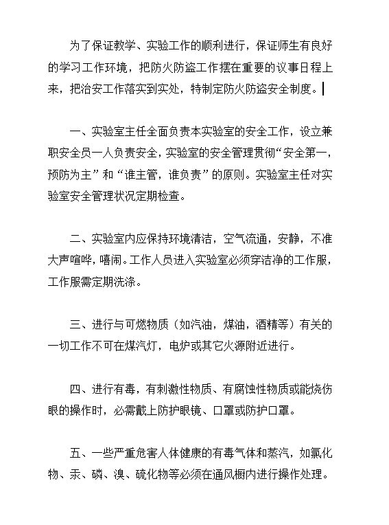 商品学实验室防火防盗安全制度word模板