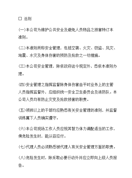 工业安全管理准则word模板