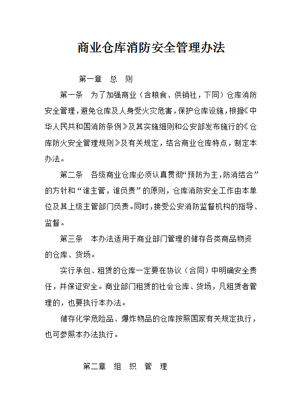 商业仓库消防安全管理word模板