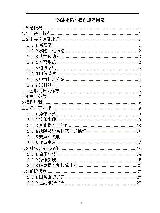 泡沫消防车操作规程word模板