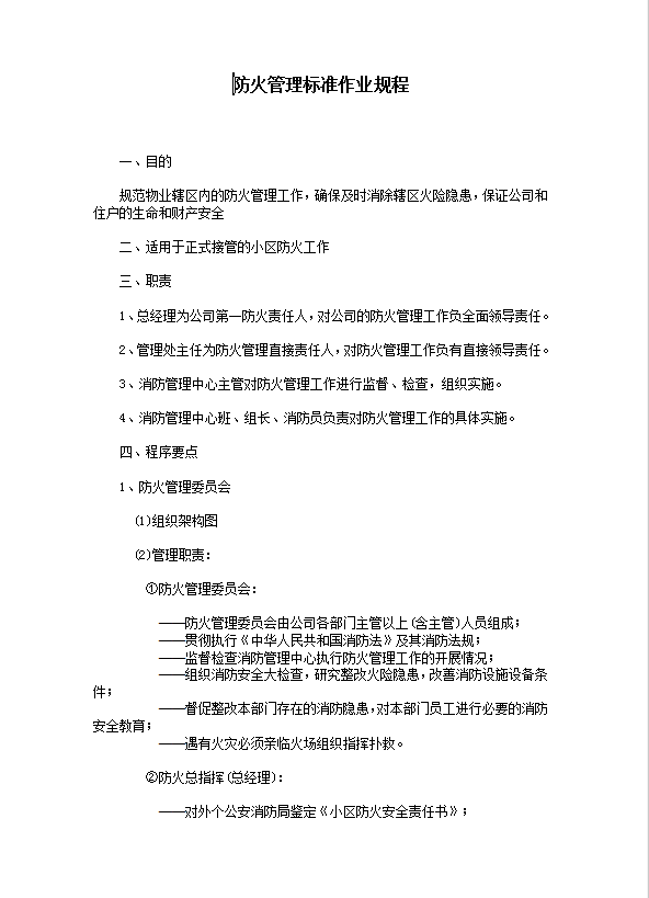 防火管理标准作业规程word模板