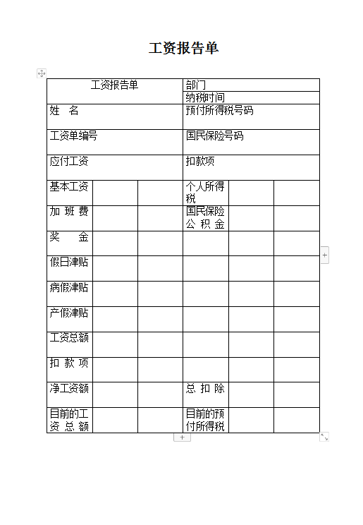 工资报告单word模板