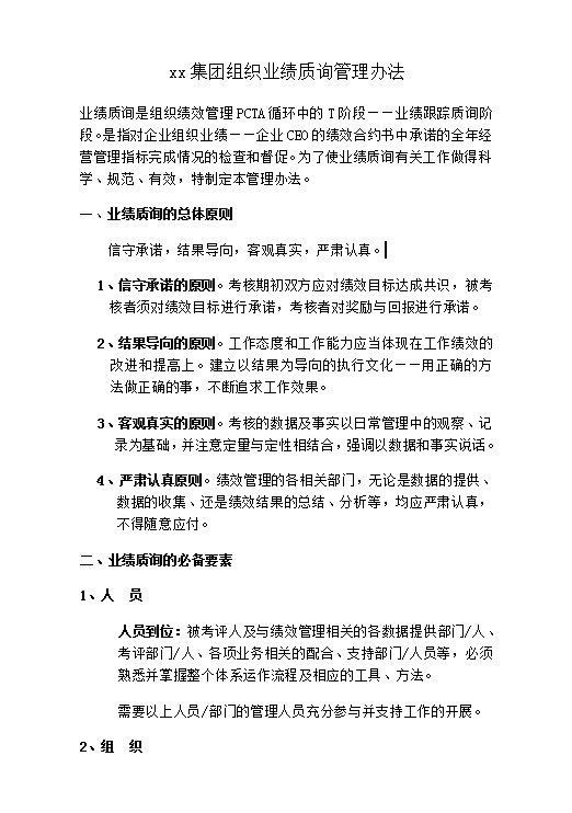 xx集团组织业绩质询管理word模板