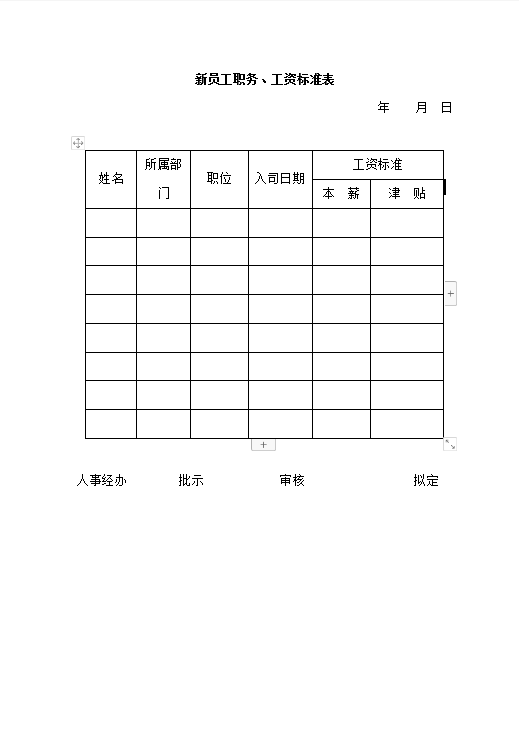 新员工职务工资标准表word模板