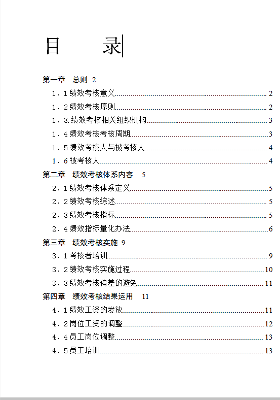 xx学校绩效考核制度Word模板