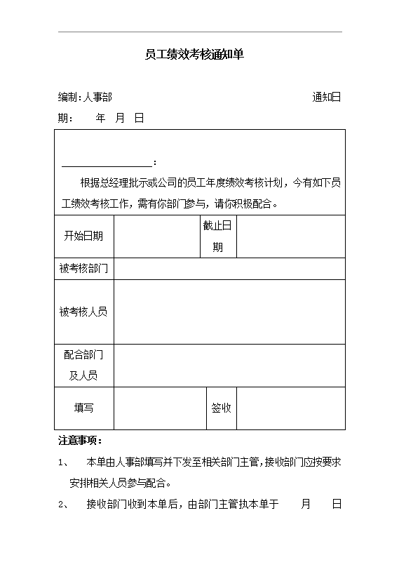 员工绩效考核通知单Word模板