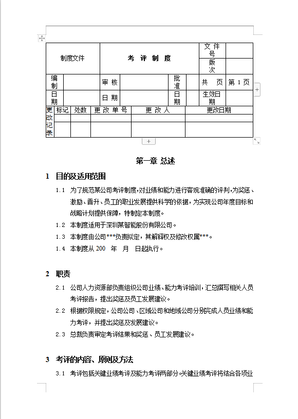 考评制度Word模板