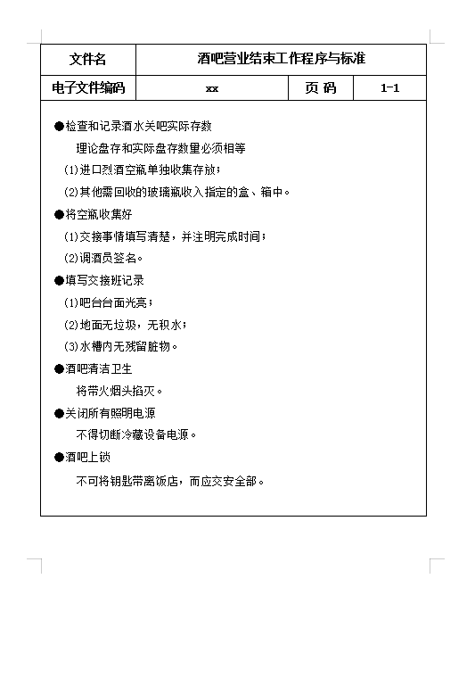 酒吧营业结束工作程序Word模板