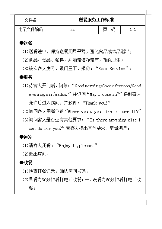 送餐工作标准Word模板
