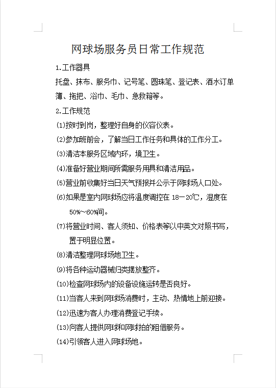 网球场服务员日常工作规范Word模板