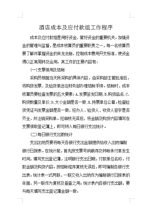 酒店成本及应付款组工作程序Word模板