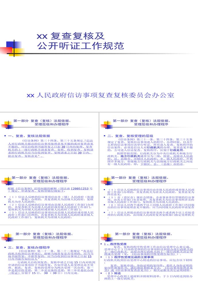 复查复核及公开听证工作规范PPT模板