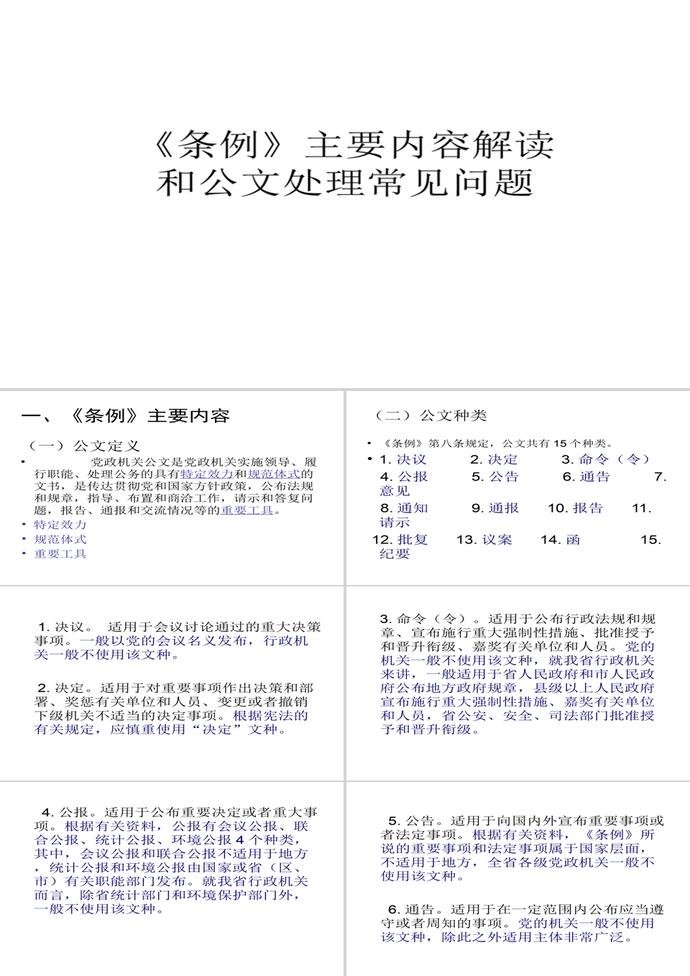 党政机关公文处理工作条例PPT模板