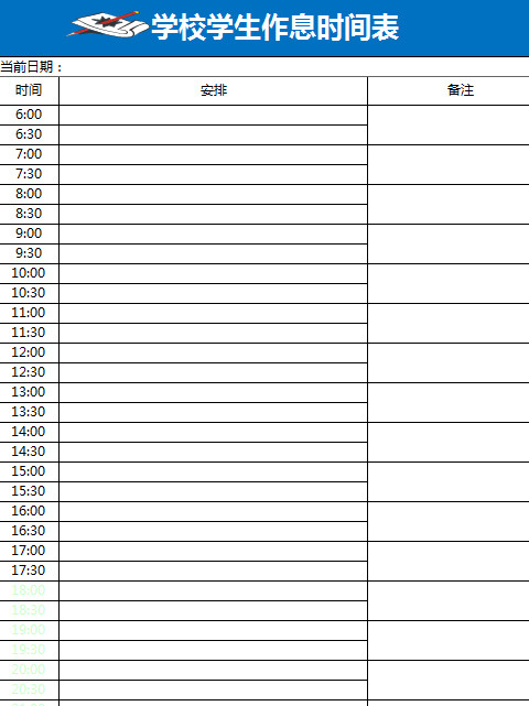 学校学生作息时间表