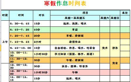 寒假作息时间表-1