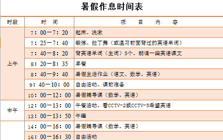 暑假作息时间表-1