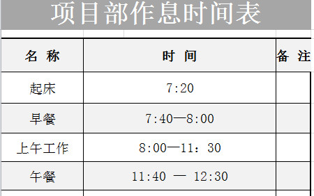 项目部作息时间表-1