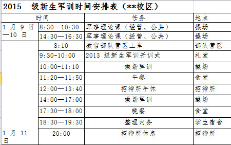 新生军训时间安排表-1