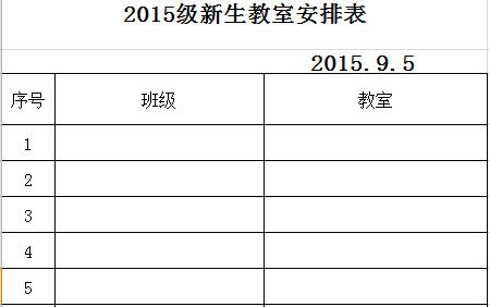 新生教室安排表-1