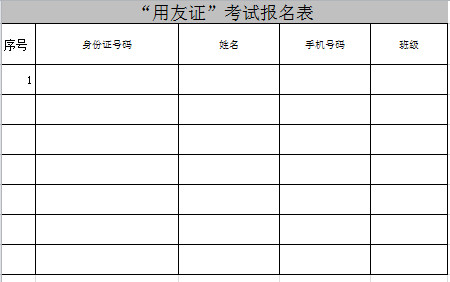 会计考试报名表-1