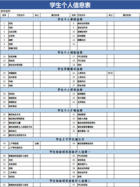 学生个人信息表-1