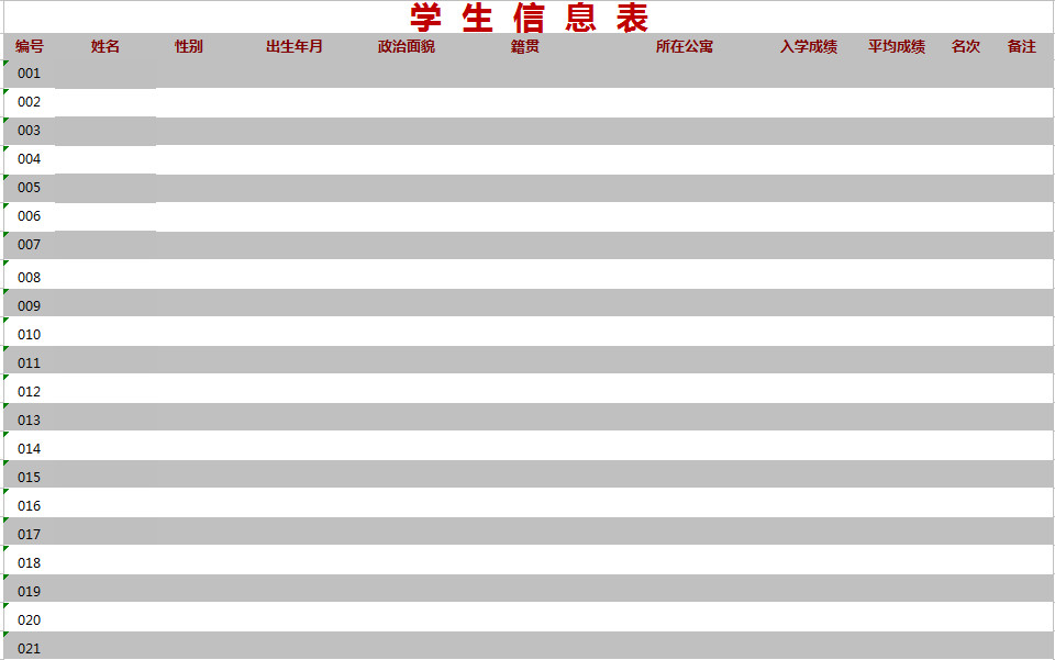 学生家庭信息表-1